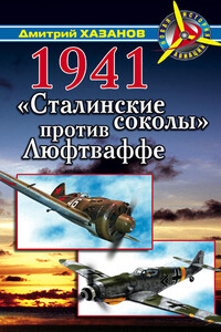 1941. «Сталинские соколы» против Люфтваффе - Дмитрий Борисович Хазанов