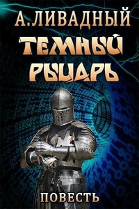 Тёмный Рыцарь - Андрей Львович Ливадный