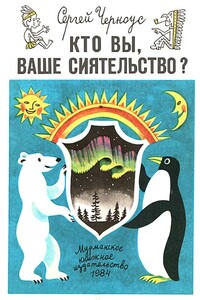 Кто вы, ваше сиятельство? - Сергей Александрович Черноус