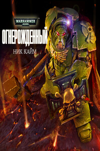 Огнерожденный - Ник Кайм
