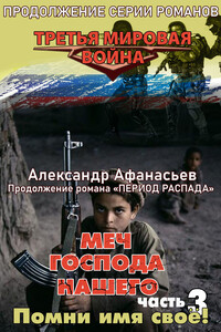 Помни имя своё! - Александр Афанасьев