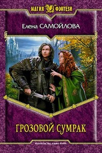 Грозовой Сумрак - Елена Александровна Самойлова