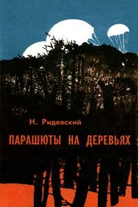 Парашюты на деревьях - Наполеон Ридевский