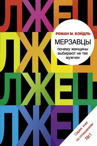 Мерзавцы. Почему женщины выбирают не тех мужчин - Роман Мария Койдль