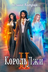 Король Лжи 2 - Селина Катрин