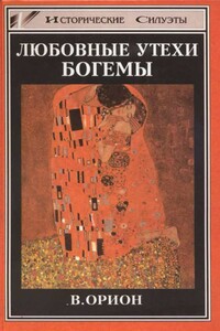 Любовные утехи богемы - Вега Орион