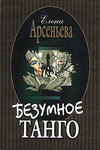 Безумное танго - Елена Арсеньева