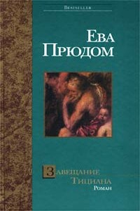 Завещание Тициана - Ева Прюдом