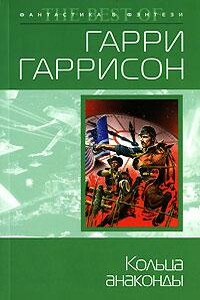 Кольца анаконды - Гарри Гаррисон