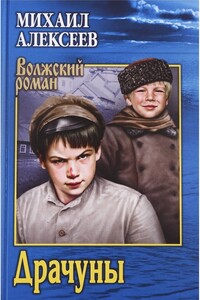 Драчуны - Михаил Николаевич Алексеев