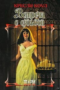 Встреча с судьбой - Кресли Коул