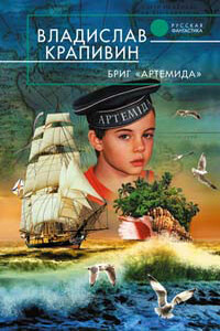 Бриг «Артемида» - Владислав Петрович Крапивин