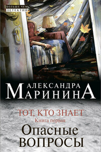Тот, кто знает. Книга 1. Опасные вопросы - Александра Маринина