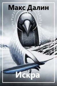 Искра - Максим Андреевич Далин