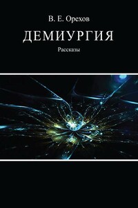 Демиургия - Виталий Евгеньевич Орехов