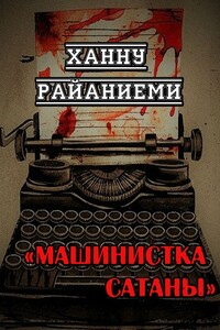 Машинистка сатаны - Ханну Райяниеми