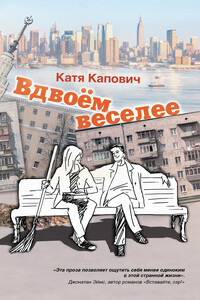 Вдвоём веселее - Катя Капович