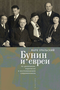 Бунин и евреи - Марк Леонович Уральский