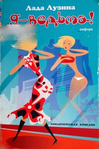 Я - ведьма! - Лада Лузина