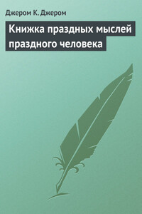 Книжка праздных мыслей праздного человека - Джером Клапка Джером
