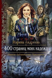 400 страниц моих надежд - Марина Анатольевна Андреева