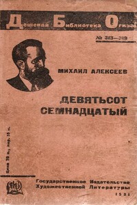 Девятьсот семнадцатый - Михаил Александрович Алексеев