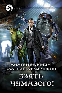 Взять Чумазого! - Андрей Олегович Белянин, Валерий Владимирович Атамашкин