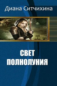Свет полнолуния - Диана Ситчихина