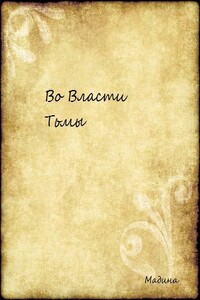 Во Власти Тьмы - Мадина Ризванова