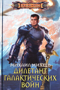 Дилетант галактических войн - Михаил Александрович Михеев