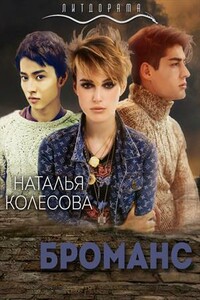 Броманс - Наталья Валенидовна Колесова