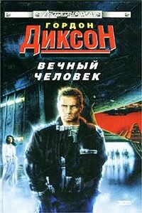 Вечный человек - Гордон Диксон