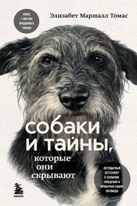 Собаки и тайны, которые они скрывают - Элизабет Маршалл Томас