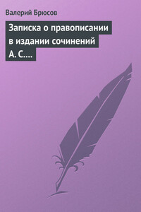 Записка о правописании в издании сочинений А. С. Пушкина - Валерий Яковлевич Брюсов