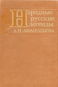 Народные русские легенды А. Н. Афанасьева - Александр Николаевич Афанасьев