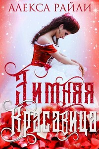 Зимняя красавица - Алекса Райли