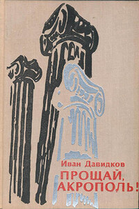 Прощай, Акрополь! - Иван Давидков