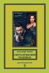Смерть по высшим расценкам - Анатолий Сергеевич Ромов