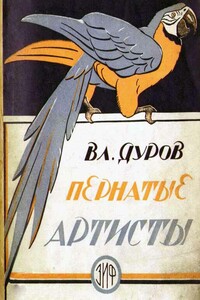 Пернатые артисты - Владимир Леонидович Дуров