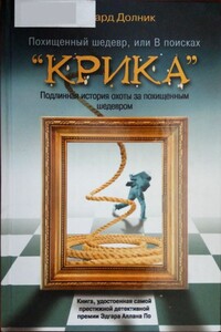 Похищенный шедевр, или В поисках “Крика” - Эдвард Долник