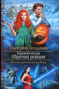 Обратная реакция - Екатерина Сергеевна Богданова