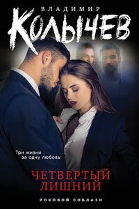 Четвертый лишний - Владимир Григорьевич Колычев