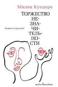 Торжество незначительности - Милан Кундера