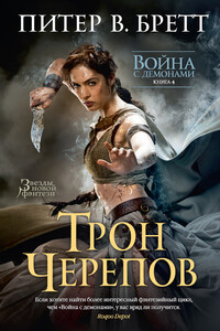 Трон черепов - Питер В Бретт