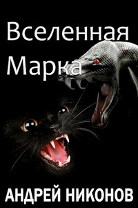 Вселенная Марка - Андрей В Никонов