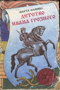 Детство Ивана Грозного - Марта Петровна Фомина