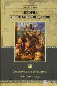 История христианской церкви. Том 6. Средневековое христианство. От Бонифация VIII до протестантской Реформации 1294-1517 г. по Р. Х - Филип Шафф