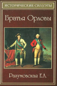 Братья Орловы - Елена Александровна Разумовская
