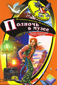 Полночь в музее - Кирилл Кащеев, Илона Волынская