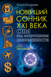 Новейший сонник XXI века. Сны под микроскопом современности - Ольга Борисовна Смурова